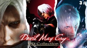 Прохождение Devil May Cry 3 # (Очень знакомая музыка и загадки)