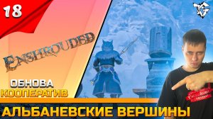 Прохождение ➡ Enshrouded [#18] ➡ Альбаневские вершины/ОБНОВЛЕНИЕ