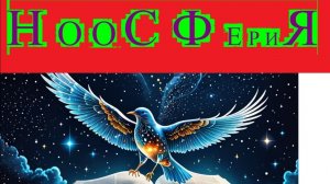 МОЯ НООСФЕРИЯ ... +noosferiia_2025