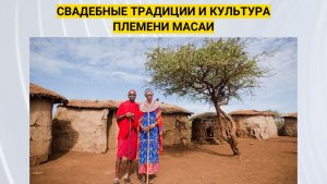 О Племени Масаи, которые живут в домах из навоза. Традиции, которые они соблюдают до наших дней?