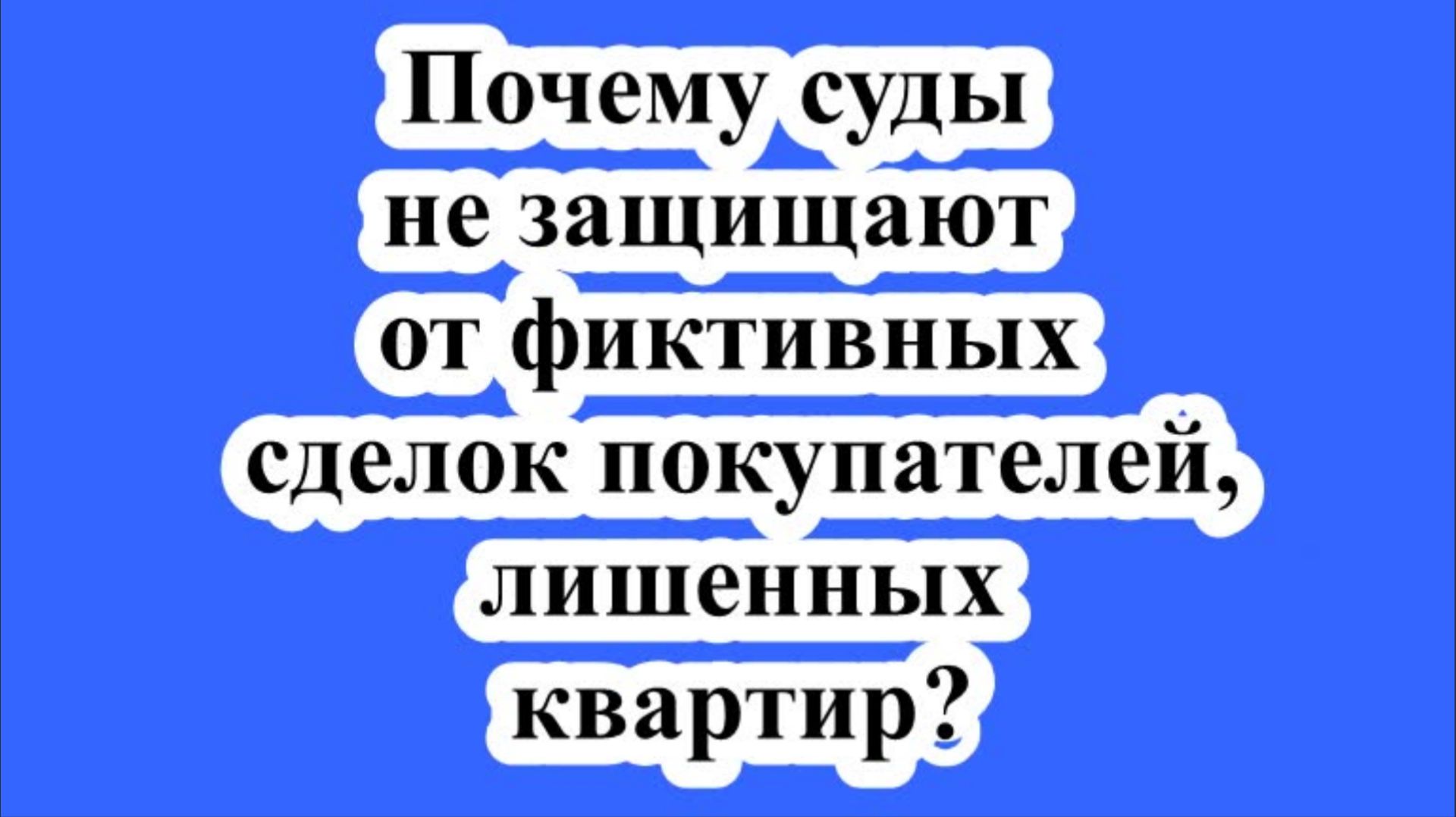 Почему суды не защищают от фиктивных сделок покупателей, лишенных квартир? смотреть онлайн