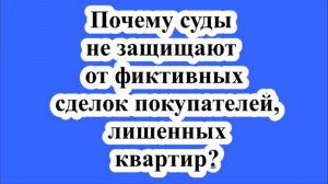 Почему суды не защищают от фиктивных сделок покупателей, лишенных квартир?