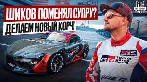 Шиков променял СУПРУ? Строим новый корч!