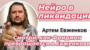 Eвженков: новая легенда, тот же почерк