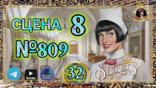 СЕКРЕТЫ 32.Сцена 8(809) June's journey.