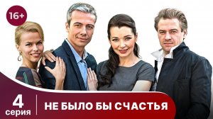 Не было бы счастья. Серия 4. Комедия