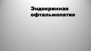 Эндокринная офтальмопатия