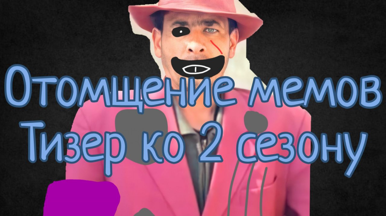 Тизер ко 2 сезону отомщение мемов (ссылка на телеграм канал в описании)