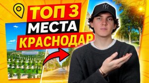 ТУРИСТИЧЕСКИЕ МЕСТА КРАСНОДАР | топ обязательных мест для посещения