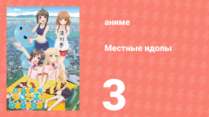 Местные идолы 3 серия (аниме-сериал, 2014)