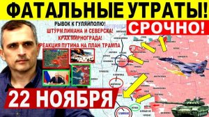 Фатальные УТРАТЫ! Битва за Гуляйполе. Штурм Лимана Северска. Днепр.обл! Военные сводки 22.11.2025