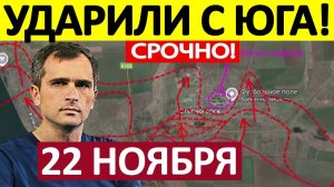 Засада! Окружили Пехоту! Военные Сводки 22.11.2025