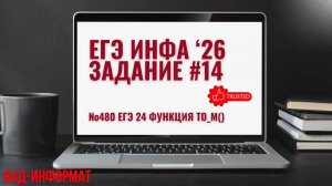 №480 ЕГЭ 24 функция to_m()