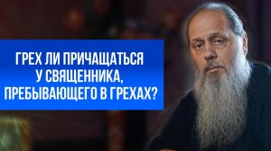 Грех ли причащаться у священника, пребывающего в грехах?