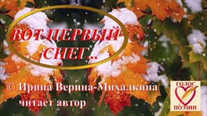 Ирина Верина-Михалкина – «Вот первый снег …», читает автор
