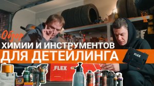 Обзор: Химия и инструменты для детейлинга | машинки Flex