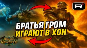 ⚡Братья ГРОМ играют в HON ➣ ТОП МОМЕНТЫ