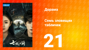 Семь зловещих табличек 1 сезон 21 серия