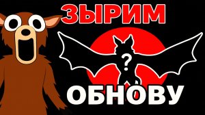 ЗЫРИМ НОВУЮ ОБНОВУ В 99 НОЧЕЙ В ЛЕСУ В РОБЛОКС!