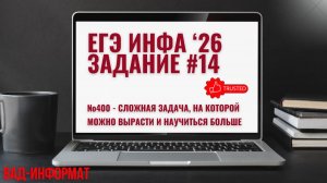 №400 - сложная задача, на которой можно вырасти и научиться больше