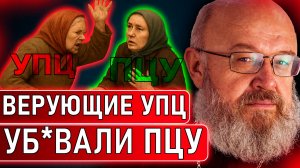 Как верующие УПЦ уб*вали поклонников ПЦУ