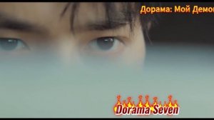 [Rama] Дорама: Мой демон - свидание (Dorama: My demon - date)
