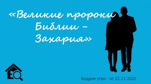 Бодрое утро 22.11.25 - «Великие пророки Библии - Захария»