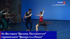 На Фестивале "Дягилев. Постскриптум" показали балет "Джульетта и Ромео"