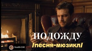 #ПОДОЖДУ  /песня-мюзикл/
