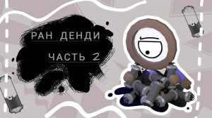 МИР ДЕНДИ.. ДЕНДИ РАН 2!!