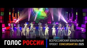 "Как ты хочешь"  Ансамбль "Алые паруса" – ГОЛОС РОССИИ