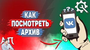 Как посмотреть архив в ВК?