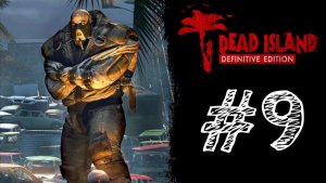 НОВЫЕ БОССЫ В ГОРОДЕ! Прохождение #9 - Dead Island Definitive Edition.