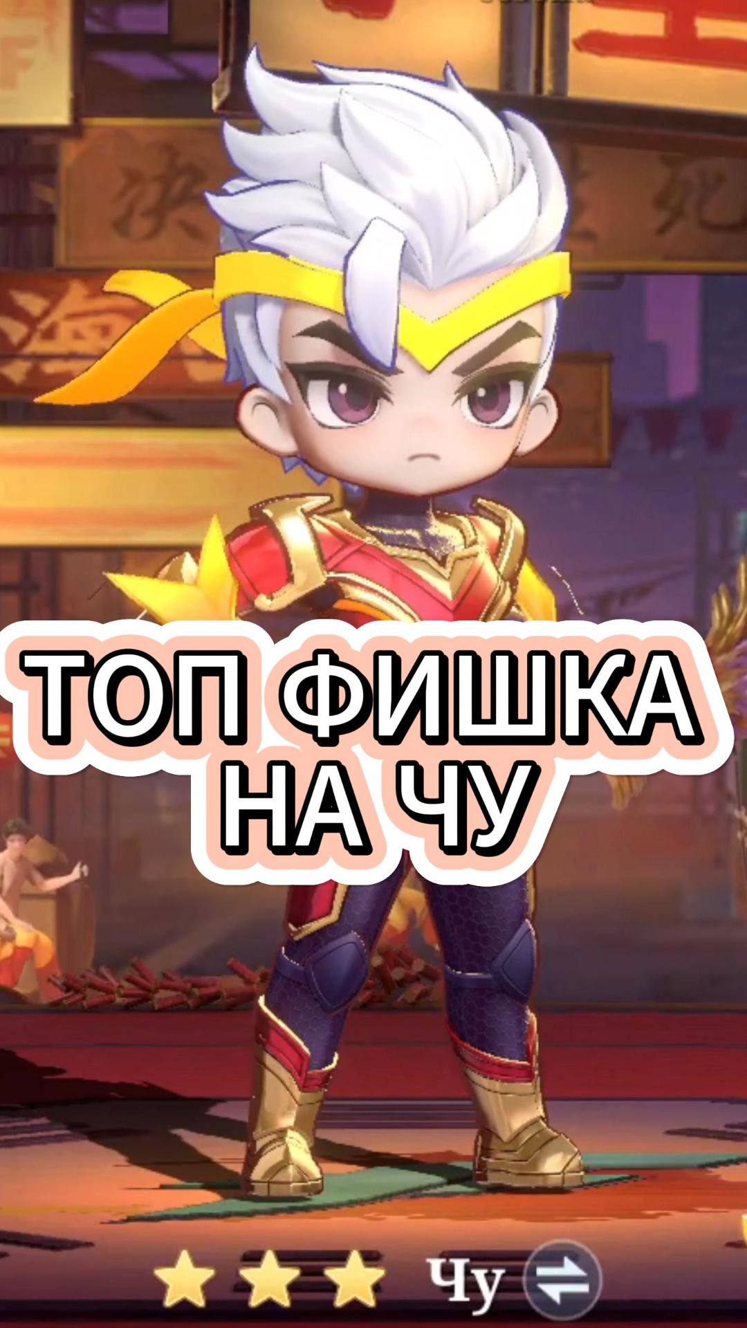 ТОП ФИШКА НА ЧУ В MAGIC CHESS: GO GO magicchessgogo mcgg  mcggeecacreators MCGGChou mlbb