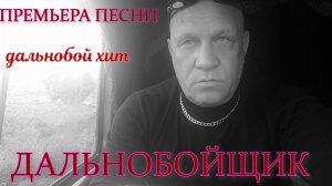 ДАЛЬНОБОЙЩИК
