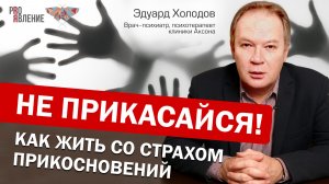 Гаптофобия. Как жить с боязнью прикосновений?