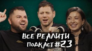 Ставка на любовь. Обсуждаем с Евгенией и Семёном Кривцовыми «Все реалити» подкаст #23