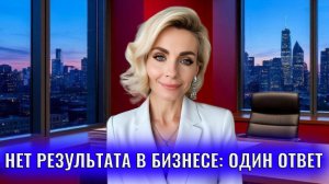 Нет результата в бизнесе, карьере - один ответ, который поможет все изменить