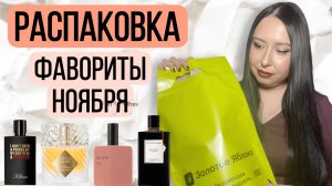 РАСПАКОВКА новых ароматов 😍 парфюмерные ФАВОРИТЫ ноября 🔥🔥🔥