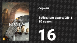 Звёздные врата: ЗВ-1 10 сезон 16 серия «Плохие парни» (сериал, 2007)