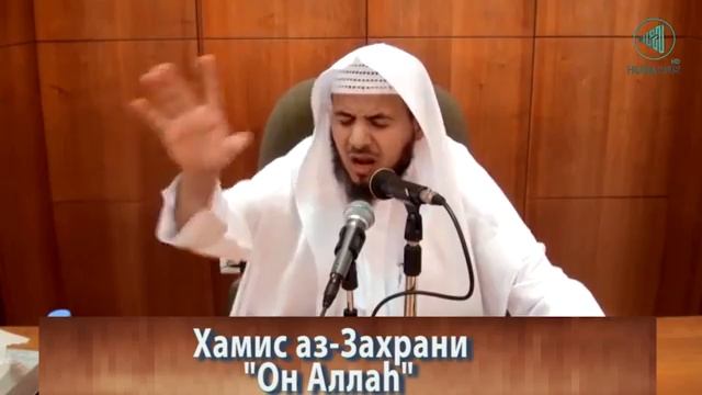 Воистину Он Аллах Шейх Хамис аз-Захрани