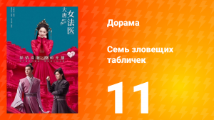 Великий криминалист династии Тан 1 сезон 11 серия