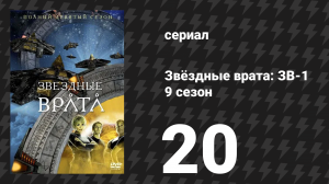 Звёздные врата: ЗВ-1 9 сезон 20 серия «Камелот» (сериал, 2006)