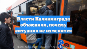 Власти Калининграда объяснили, почему ситуация не изменится