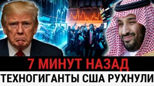 Саудовская Аравия нанесла удар по США обвал AI-рынка сорвал планы Трампа и потряс...