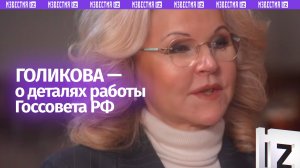 Голикова — о том, как Госсовет РФ искореняет проблемы на территории нашей родины