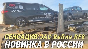 JAC Refine RF8 УЖЕ В РОССИИ! 6 минивэнов с госномерами на автовозе | Первый взгляд