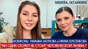 НИ ОДИН СЮЖЕТ НЕ СТОИТ ЧЕЛОВЕЧЕСКОЙ ЖИЗНИ военкоры Первого канала Марьяна Наумова и Ирина Куксенкова