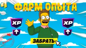 НОВЫЙ ФАРМ НА ОПЫТ В ФОРТНАЙТ! В СЕЗОНЕ СИМПСОНОВ!