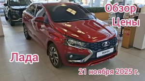 Краснодар - Обзор и цены на автомобили Лада (Lada Iskra) - Первый Лада Центр - 21 ноября 2025 г.
